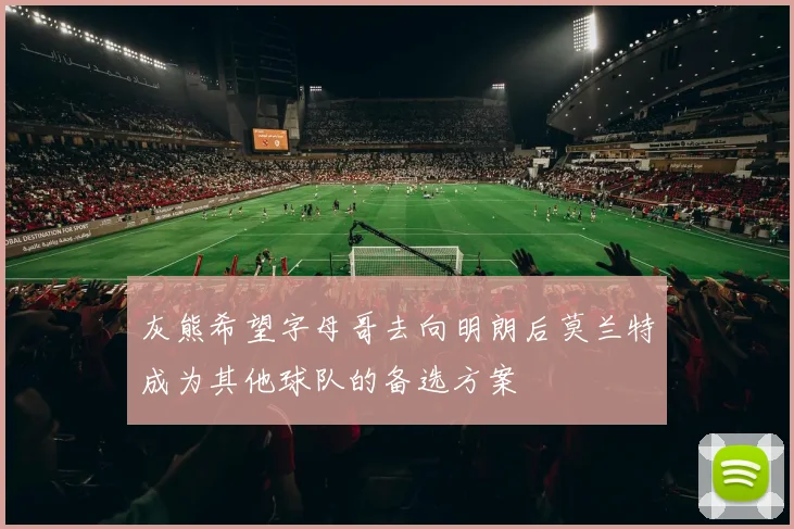 灰熊希望字母哥去向明朗后莫兰特成为其他球队的备选方案