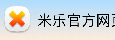 米乐官方网页 Logo